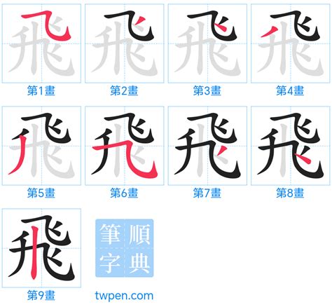 飛 筆畫|飛的筆順 國字「飛」筆畫